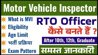 Motor vehicle inspector कैसे बनते हैं | How to become RTO Officer | MVI kya hota hai |