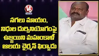 Ujjaini Mahankali Temple Chairman Kamesh Alleges Missing of Ornaments, Funds Misuse | V6 News