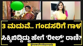 Chikkaballapur Incident : ಶೋಕಿ ಮಹಿಳೆಗೆ ಕೈ ತುಂಬ ಸರ್ಕಾರಿ ಸಂಬಳ ಮದುವೆಯಾಗೋದೆ ಚಟ | NewsFirst Special