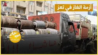 أزمة الغاز في تعز .. اسطوانات فارغة وهموم ممتلئة