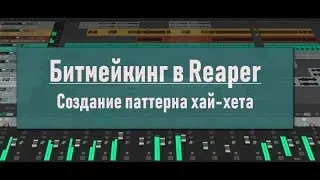 11. Битмейкинг в Reaper.  Создание паттерна хай хета.