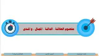 الصف التاسع   الرياضيات   العلاقات و الدوال 1
