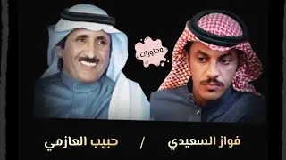فواز السعيدي و حبيب العازمي