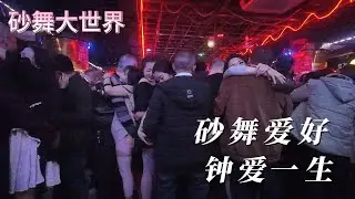 砂舞爱好，钟爱一生。#dance #砂舞 #夜生活