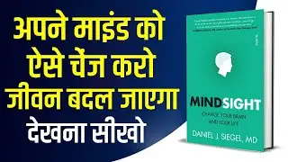 Mindsight by Daniel J. Siegel Audiobook | Mindsight Book Summary in Hindi