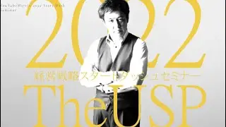 【YouTubeMatrix月例セミナー】2022年スタートダッシュ経営戦略セミナー「TheUSP」
