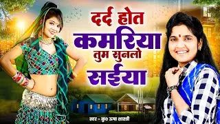 Dehati Lokgeet 2026 | दर्द होत है कमरिया तुम सुनलो सईया | Dehati Lokgeet Dance | Usha Shastri