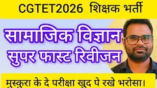 CGTET2026 सामाजिक विज्ञान।SST।SUPER FAST REVISION ONE LINER 