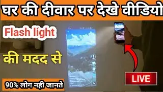 HD Video Projector Simulator App Review 2021 || Mobile ki Flash Light se diwar par dekhe Video 2021
