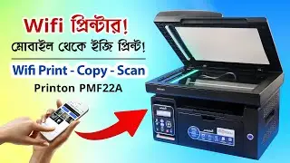 Wifi প্রিন্টার! মোবাইল থেকে ইজি প্রিন্ট!🔥Printon PMF22A Wifi Laser Printer & Scanner | #waltonbd