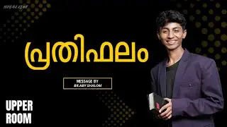 പ്രതിഫലം | Br Aby Shalom| UPPER ROOM 576| Shalom Ministries