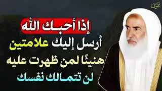 إذا احبك الله أرسل إليك علامتين هنيئًا لمن ظهرت عليه لن تتمالك نفسك   ابن عثيمين