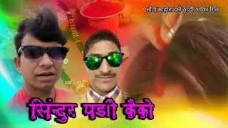 Ram Shilal New Nepali Deuda Thadi Bhaka Song Sindur Padyo Kaiko सिंन्दुर पड्यो कैको