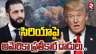 సిరియాపై అమెరికా ప్రతీకార దాడులు.. | US Retaliatory Attacks On Syria | RTV