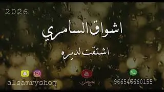 اشواق السامري . اشتقت لديره