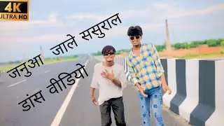 #Video​ | जनुआ जाले ससुरार |#Golu​ Raja |#Rajat | dance  video viral  | New Bhojpuri Sad Song 2025