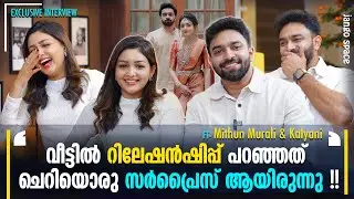 മിഥുന്റെ സിനിമകൾ കണ്ടിട്ടില്ല  വജ്രം പോലും മുഴുവൻ കണ്ടിട്ടില്ല ! | Mithun Murali & Kalyani Interview