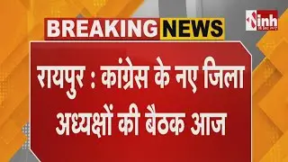 CG Congress के नए जिला अध्यक्षों की बैठक आज | Training Program से पहले कांग्रेस की बड़ी बैठक