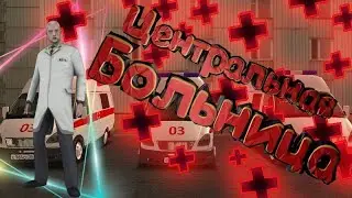 ЦЕНТРАЛЬНАЯ БОЛЬНИЦА || BLACK RUSSIA PURPLE || ROLEPLAY