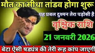 वृश्चिक राशि वालों मौत का सीधा तांडव होगा शुरू यहां प्रबल दुश्मन तेरा पड़ोसी है