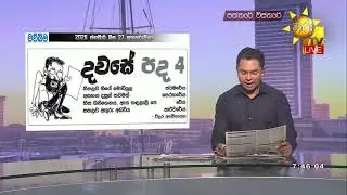 අද දවසේ කාටූන් විස්තරේ - Hiru News