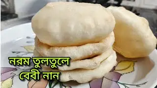 নরম তুলতুলে বেবী নান রেসিপি।