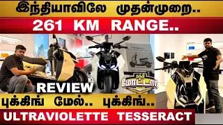 இந்தியாவிலேயே முதன்முறை.. 261 KM RANGE.. புக்கிங் மேல் புக்கிங்.. ULTRAVIOLETTE TESSERACT
