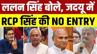 ललन सिंह बोले प्रशांत किशोर को मैं नहीं जानता