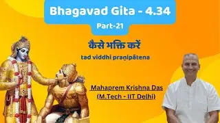 Bhagavad Gita - 4.34(part -21) || कैसे भक्ति करें || tad viddhi praṇipātena II