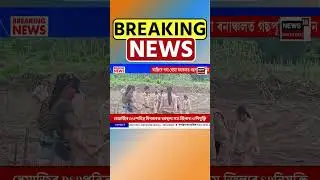 Uriamghat | বেদখলমুক্ত কৰাৰ পিছতে ৰেংমা বনাঞ্চলত আজি গছপুলি ৰোপণ কাৰ্যসূচী #shorts 09/08/25