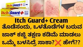 Itch Guard+Cream information in kannada|Uses|side effects|safety @healthcare595 #fungalinfections