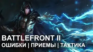 Battlefront 2: Ошибки | Приемы | Тактика | BB-9E | Эпизод 5