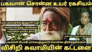 🔥ஒரு மகாத்மாவின் ஆசீர்வாதத்தை விட ஏன் இது உயர்ந்தது? - பகவானின் ஆழமான உபதேசம்!🔥| Yogi Ramsuratkumar