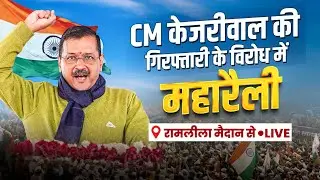 महारैली 🔥 | CM Kejriwal की गिरफ्तारी के विरोध में महारैली | INDIA Alliance | Ramleela Maidan