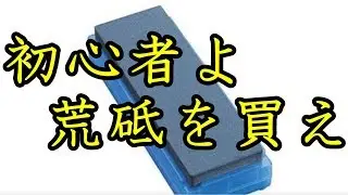 初心者が切れ味を上げる方法「初心者よ荒砥を買え」正しい砥ぎ方を覚えるべし【包丁砥ぎ】【刃の黒幕】Knife sharpening