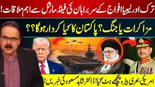 US Navy Pullback? Turkey-Libya Army Chiefs Meet Field Marshal | War or Peace? | Dr Shahid Masood