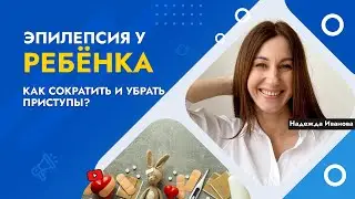 Эпилепсия у ребенка: Что такое эпилепсия. Причины эпилепсии у детей. Лечение эпилепсии у детей