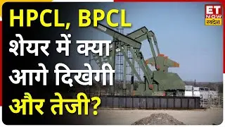 OMC's में जारी Under Performance के बाद HPCL, BPCL Share में दिखेगा Up Move? जाने कहां करें खरीदारी?