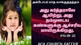 OCTOBER MONTH PROMISE WORD _PASTOR L RAVI ACA CHURCH SATTUR