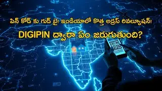 పిన్ కోడ్&zwnj;లకు గుడ్&zwnj;బై! డిజిపిన్ ద్వారా మీ ఇంటి ఖచ్చితమైన అడ్రస్ తెలుసుకోండి #digipin #indiapost #yt