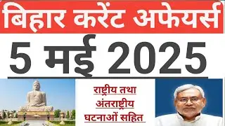 Bihar current affairs 5 may 2025||Bihar current affairs 5 May 2025||daily current affairs 2025
