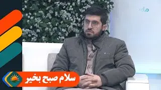 سلام صبح بخیر؛ بحث در مورد نقش جوانان در پیشرفت کشور