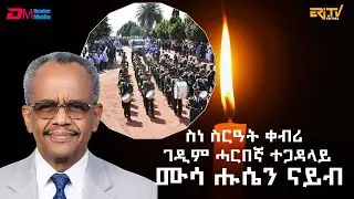 ስነ-ስርዓት ቀብሪ ገዲም ሓርበኛ ተጋዳላይ ሙሳ ሑሴን ናይብ | Funeral Service of Veteran Fighter Musa Husein Naib