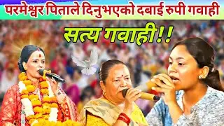 Parmeshwor ko Mahima | Satya Gabai || Sachai Pokhara