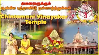 Shree Chintamani Ganesh Temple | Ujjain | Yathra Time