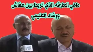 علي عبدالله صالح يتحدث عن الدكتور رشاد العليمي ويوضح ماهي العلاقه بينهم 😳😳