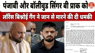 मशहूर पंजाबी और Bollywood Singer B Praak को लॉरें.स बि.श्नोई गैं.ग ने जान से मारने की धमकी दी