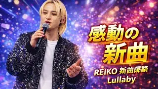🔥「REIKO &mdash; Lullaby【1/12 Digital Release】TBS『ひるおび』EDテーマ & 最新情報まとめ✨BMSG注目新曲」#REIKO_Lullaby#Nipponixia