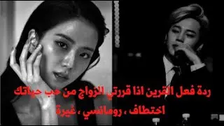 ردة عل القرين اذا قررتي الزواج من حب حياتك ✨🖤 Part 2