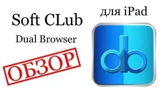 Обзор игр и приложений для iPad - Dual Browser
